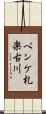 ペンケ札楽古川 Scroll