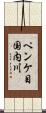 ペンケ目国内川 Scroll