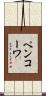 ペンコーワ Scroll