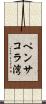 ペンサコラ湾 Scroll