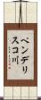 ペンデリスコ川 Scroll
