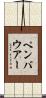 ペンバウアー Scroll