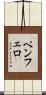 Pemphero Scroll