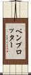 ペンプロッター Scroll