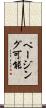 ページング可能 Scroll