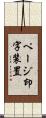 ページ印字装置 Scroll