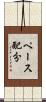 ペース配分 Scroll