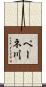 ペーネ川 Scroll