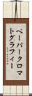 ペーパークロマトグラフィー Scroll