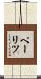 ペーリツ Scroll