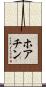 ホアチン Scroll