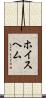 ホイスヘム Scroll