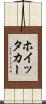 ホイッタカー Scroll