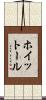 ホイットール Scroll