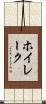 ホイレーク Scroll