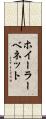 ホイーラーベネット Scroll
