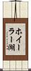 ホイーラー湖 Scroll