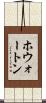 ホウォートン Scroll