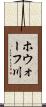 ホウォーフ川 Scroll