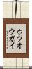 ホウオウガイ Scroll