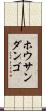 ホウサンダンゴ Scroll