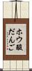 ホウ酸だんご Scroll