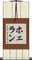 ホェラン Scroll