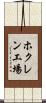 ホクレン工場 Scroll