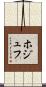 ホジュフ Scroll