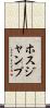 ホスジャンプ Scroll