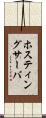 ホスティングサーバ Scroll