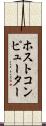 ホストコンピューター Scroll