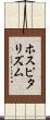 ホスピタリズム Scroll