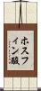 ホスフィン酸 Scroll