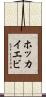 ホッカイエビ Scroll