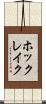 ホックレイク Scroll