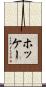 ホッケー Scroll