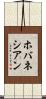 ホバネシアン Scroll