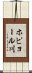 ホピョール川 Scroll