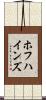 ホフハインズ Scroll