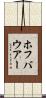ホフバウアー Scroll