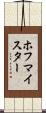 ホフマイスター Scroll