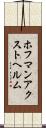 ホフマンアクストヘルム Scroll