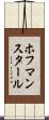 ホフマンスタール Scroll