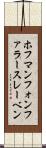 ホフマンフォンファラースレーベン Scroll