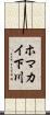 ホマカイ下川 Scroll