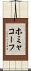 ホミャコーフ Scroll
