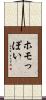 ホモっぽい Scroll