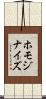 ホモジナイズ Scroll
