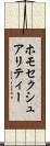 ホモセクシュアリティー Scroll